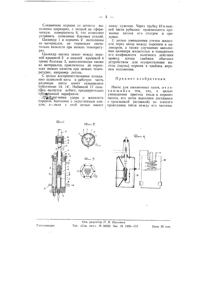 Насос для ожиженных газов (патент 58918)
