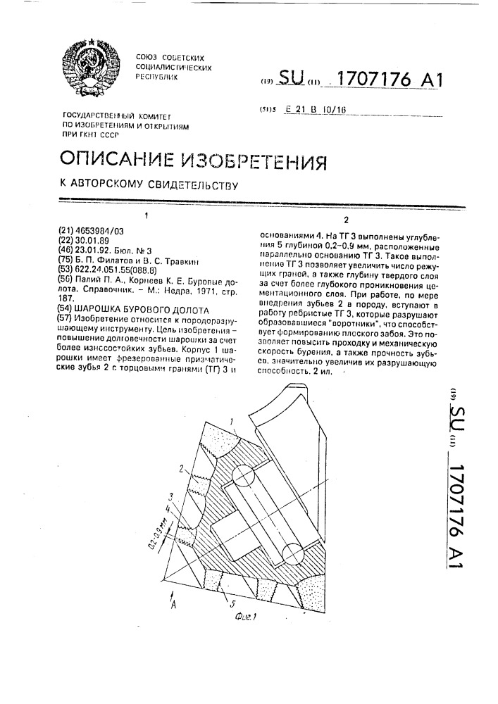 Шарошка бурового долота (патент 1707176)