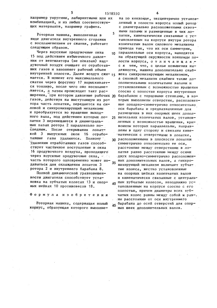 Роторная машина (патент 1518550)