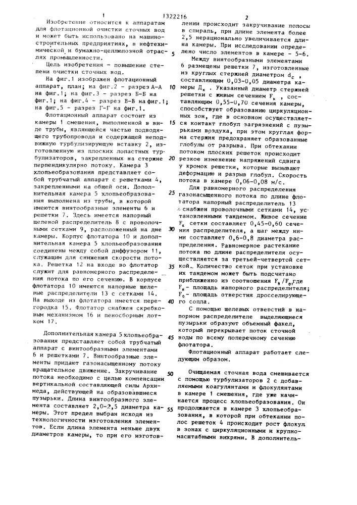 Флотационный аппарат для реагентной очистки сточных вод (патент 1322216)