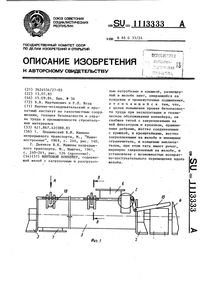 Винтовой конвейер (патент 1113333)