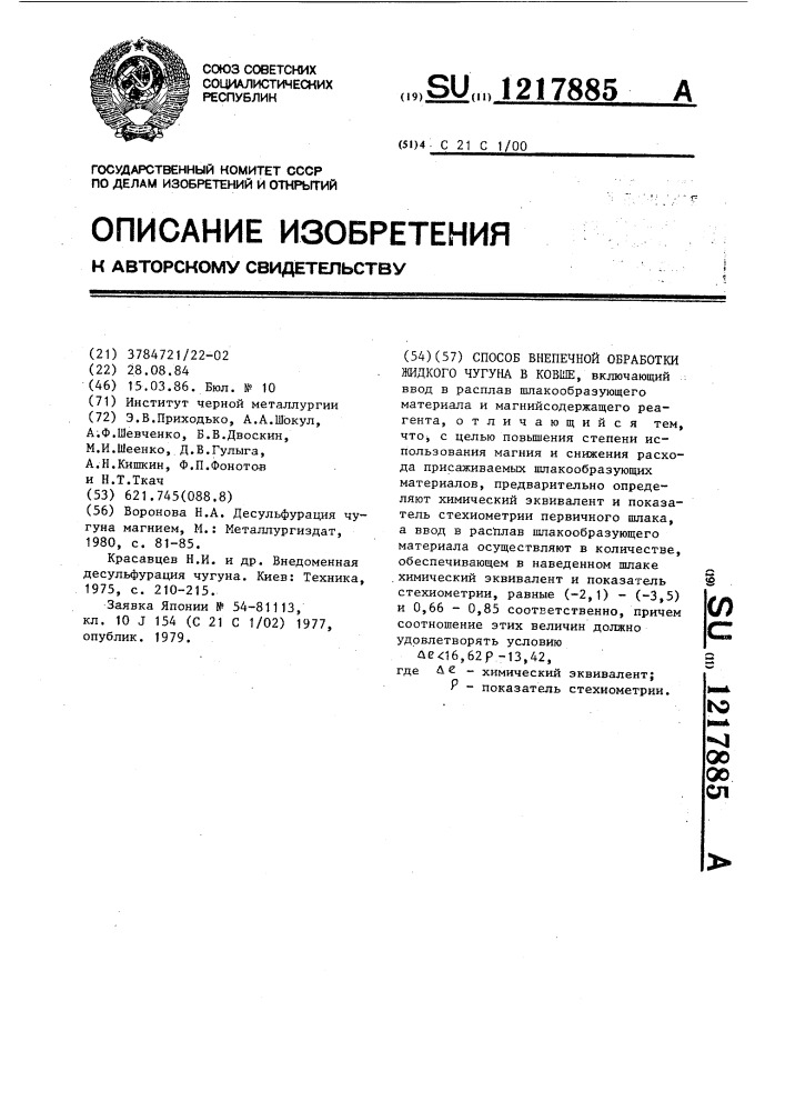 Способ внепечной обработки жидкого чугуна в ковше (патент 1217885)