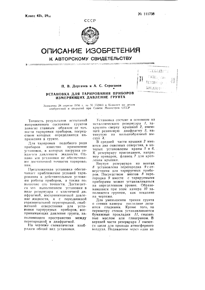 Установка для тарирования приборов, измеряющих давление, грунта (патент 111738)