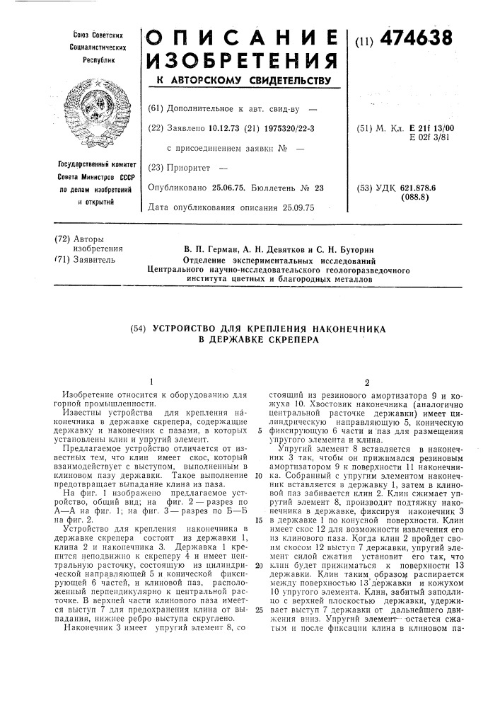 Устройство для крепления наконечника в державке скрепера (патент 474638)
