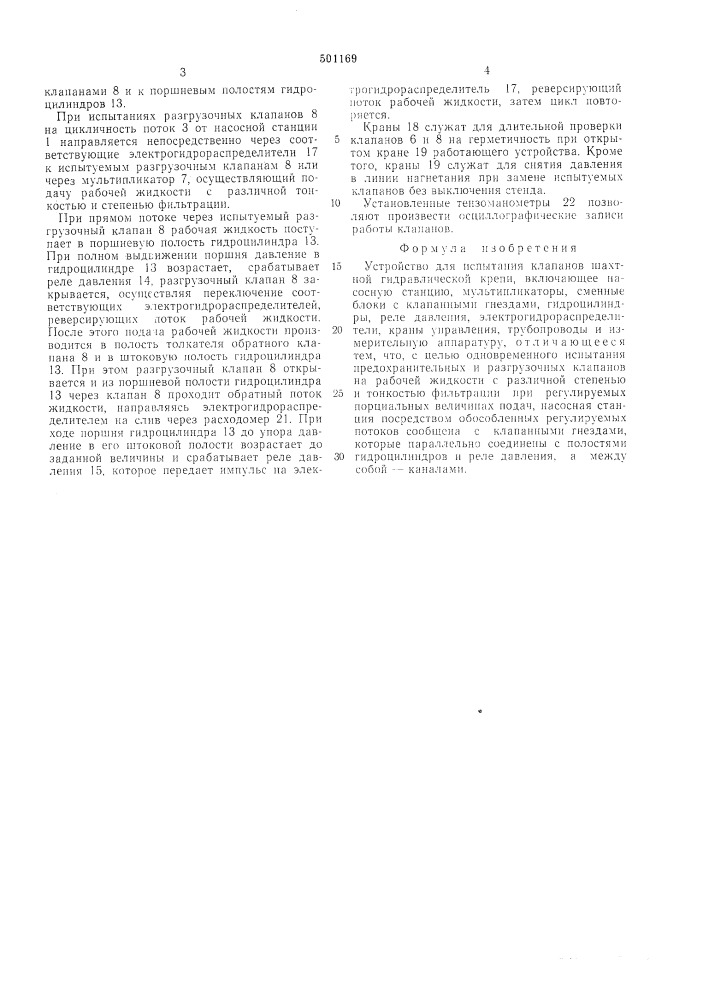 Устройство для испытания клапанов шахтной гидравлической крепи (патент 501169)