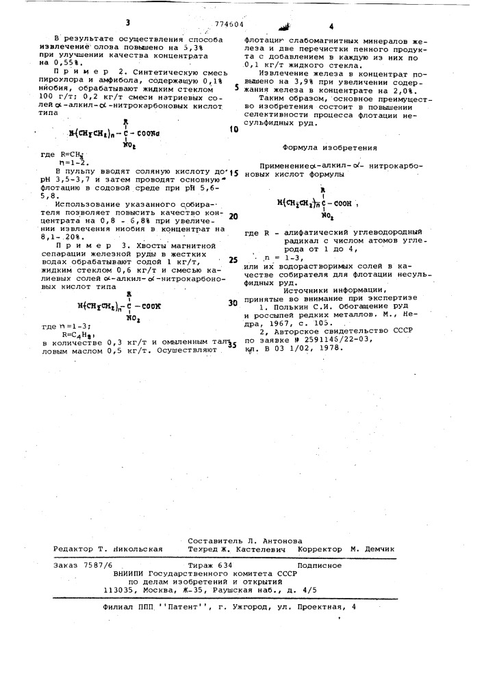 Собиратель для флотации несульфидных руд (патент 774604)