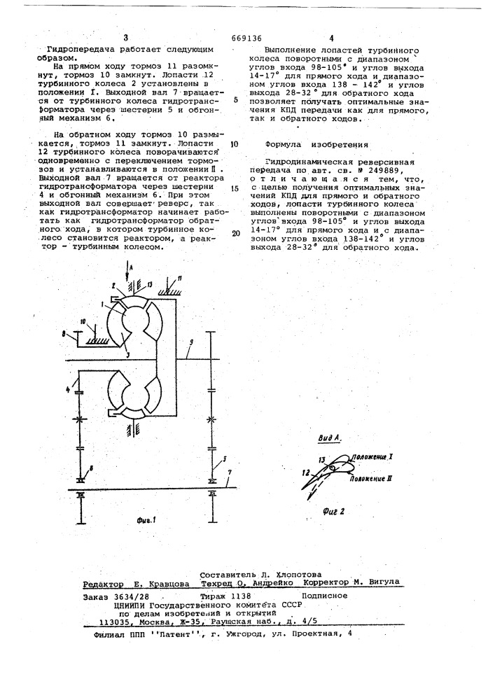 Гидродинамическая реверсивная передача (патент 669136)