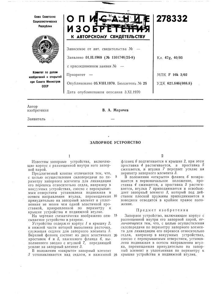 Запорное устройство (патент 278332)