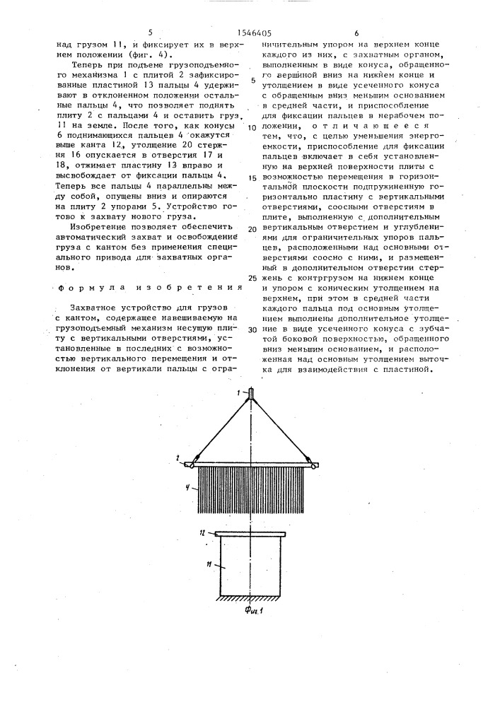 Захватное устройство для грузов с кантом (патент 1546405)