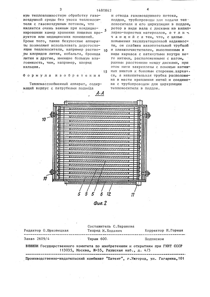 Тепломассообменный аппарат (патент 1480842)
