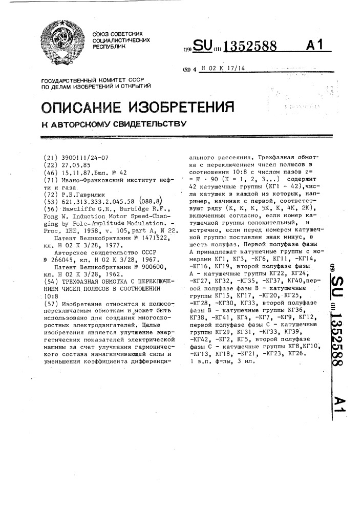 Трехфазная обмотка с переключением чисел полюсов в соотношении 10:8 (патент 1352588)