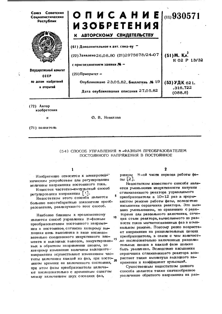 Способ управления @ -фазным преобразователем постоянного напряжения в постоянное (патент 930571)