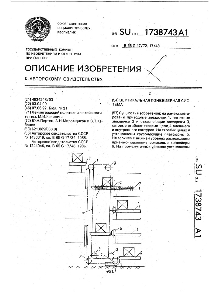 Вертикальная конвейерная система (патент 1738743)