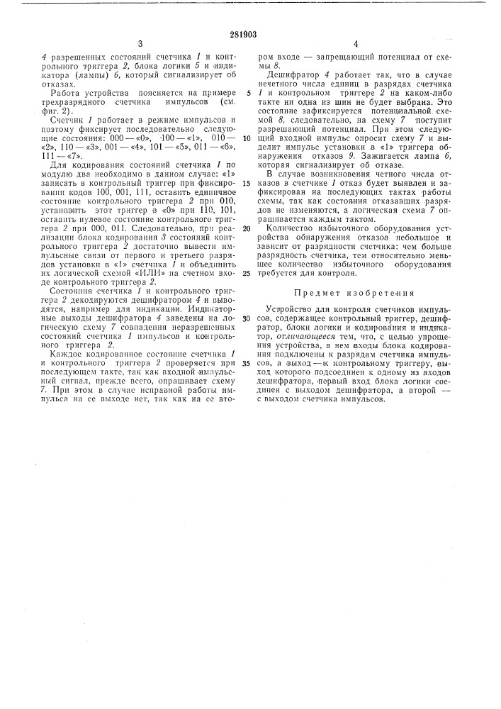 Устройство для контроля счетчиков импульсов (патент 281903)