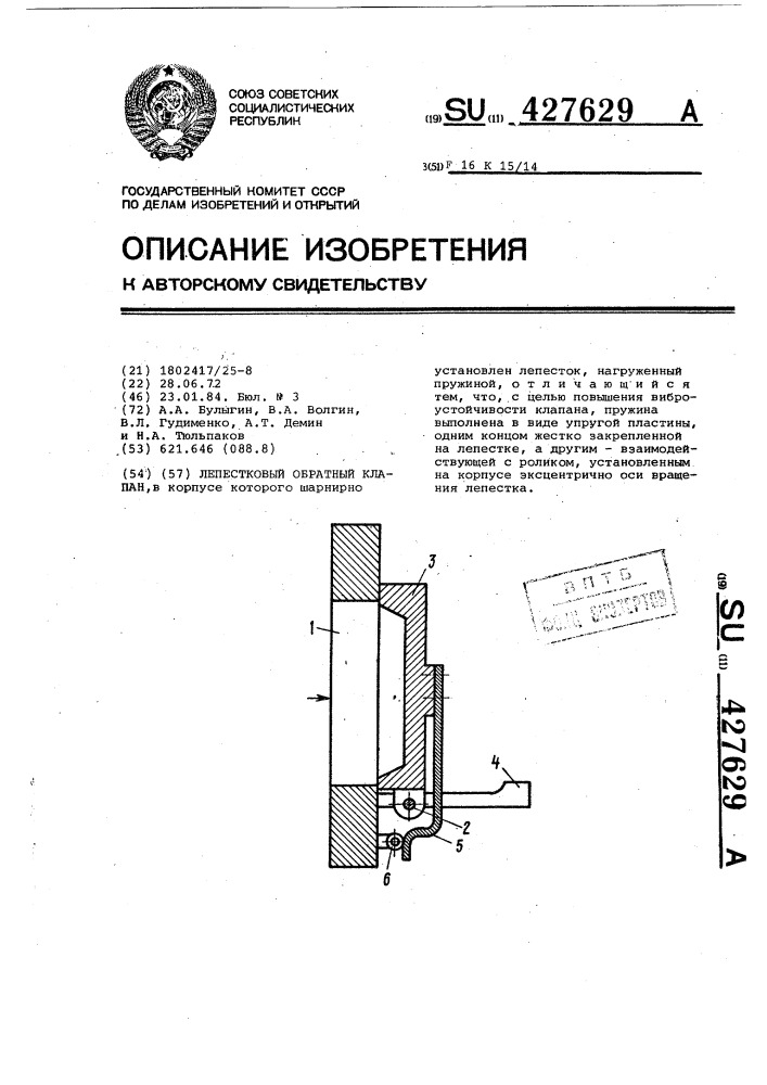 Лепестковый обратный клапан (патент 427629)