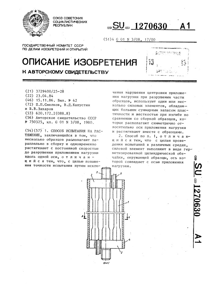 Способ испытания на растяжение (патент 1270630)