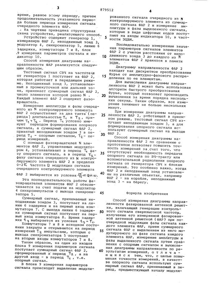 Способ измерения диаграммы направленности фазированной антенной решетки (патент 879512)