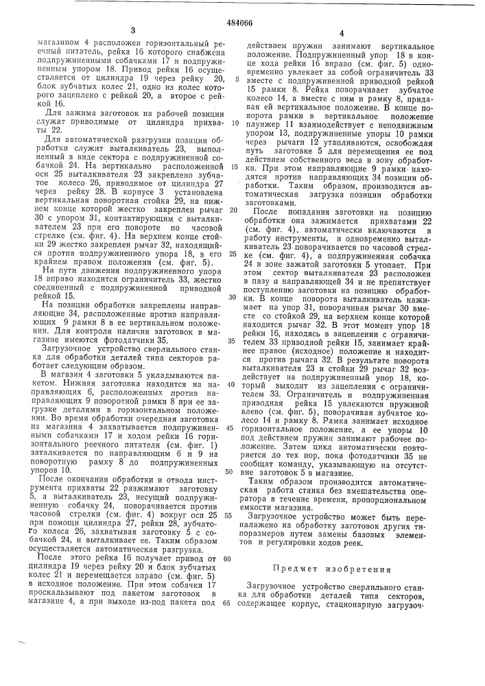 Загрузочное устройство сверлильного станка (патент 484066)