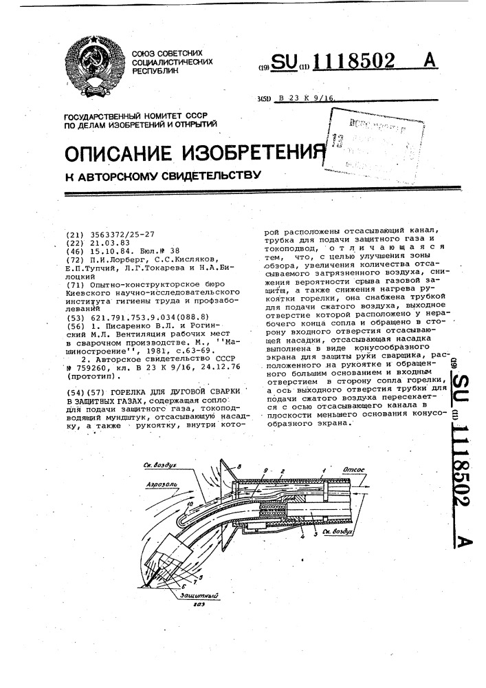 Горелка для дуговой сварки в защитных газах (патент 1118502)