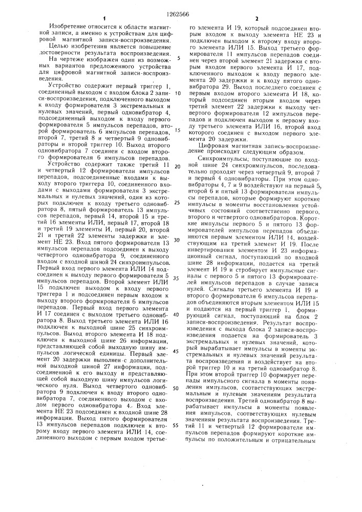 Устройство для цифровой магнитной записи-воспроизведения (патент 1262566)