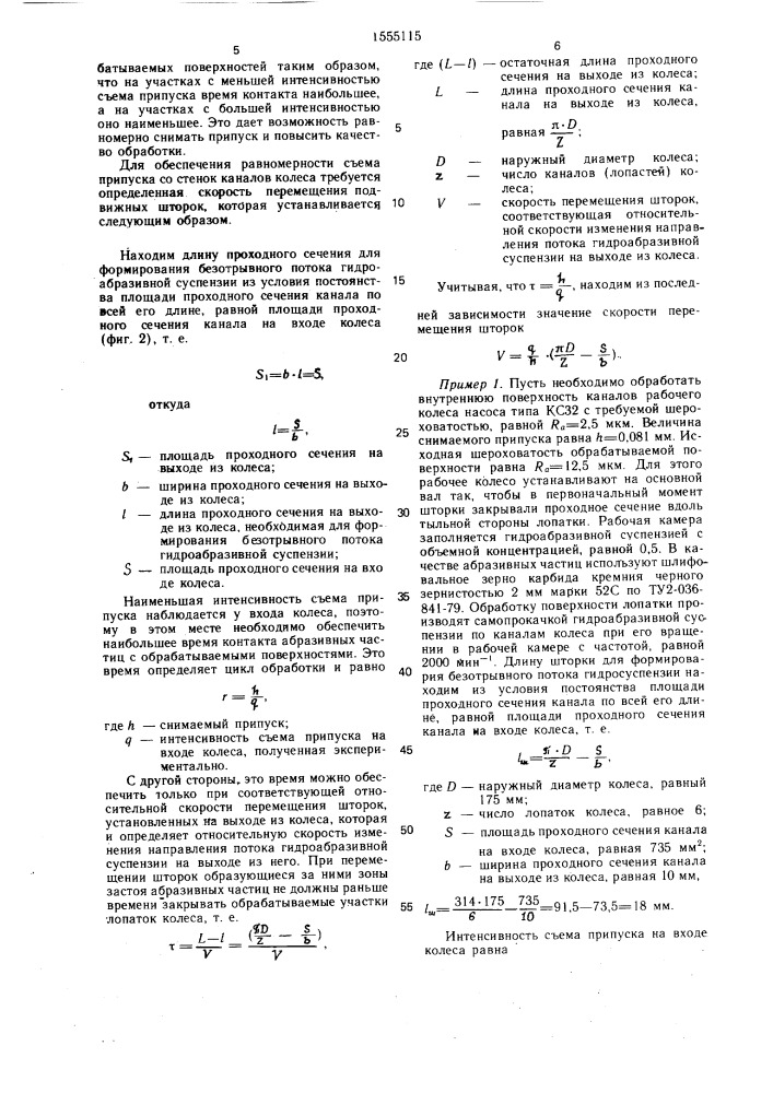 Способ обработки рабочих колес насосов и устройство для его осуществления (патент 1555115)