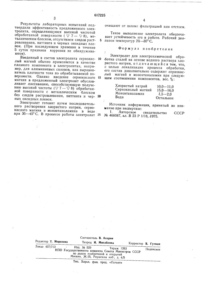 Электролит для электрохимической обработки сталей (патент 617225)