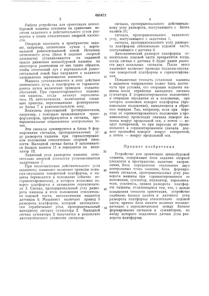 Устройство для ориентации шнекобуровой машины (патент 465473)