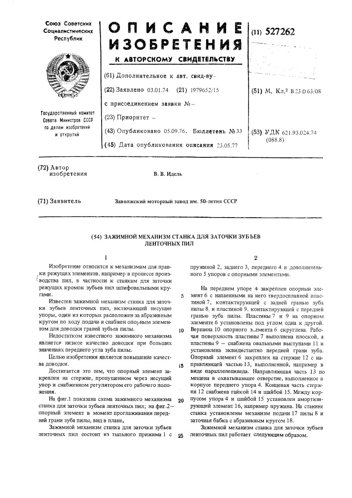 Зажимной механизм станка для заточки зубьев ленточных пил (патент 527262)