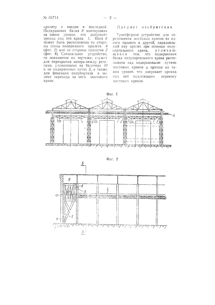 Трансферное устройство для перенесения мостовых кранов из одного пролета в другой, параллельный ему пролет (патент 66714)