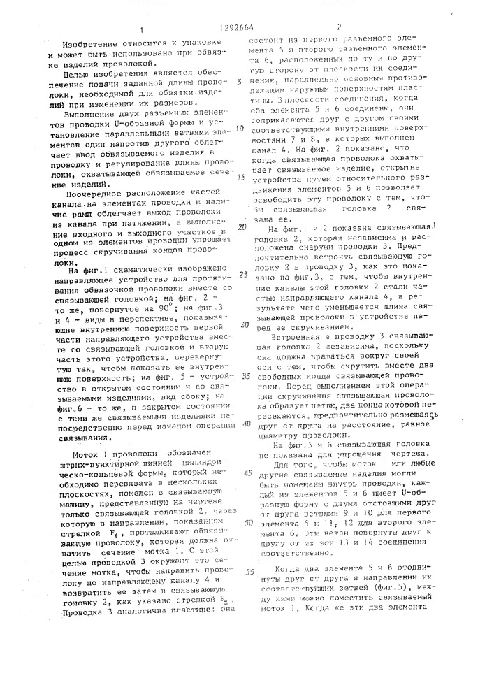 Направляющее устройство для протягивания обвязочной проволоки (патент 1292664)
