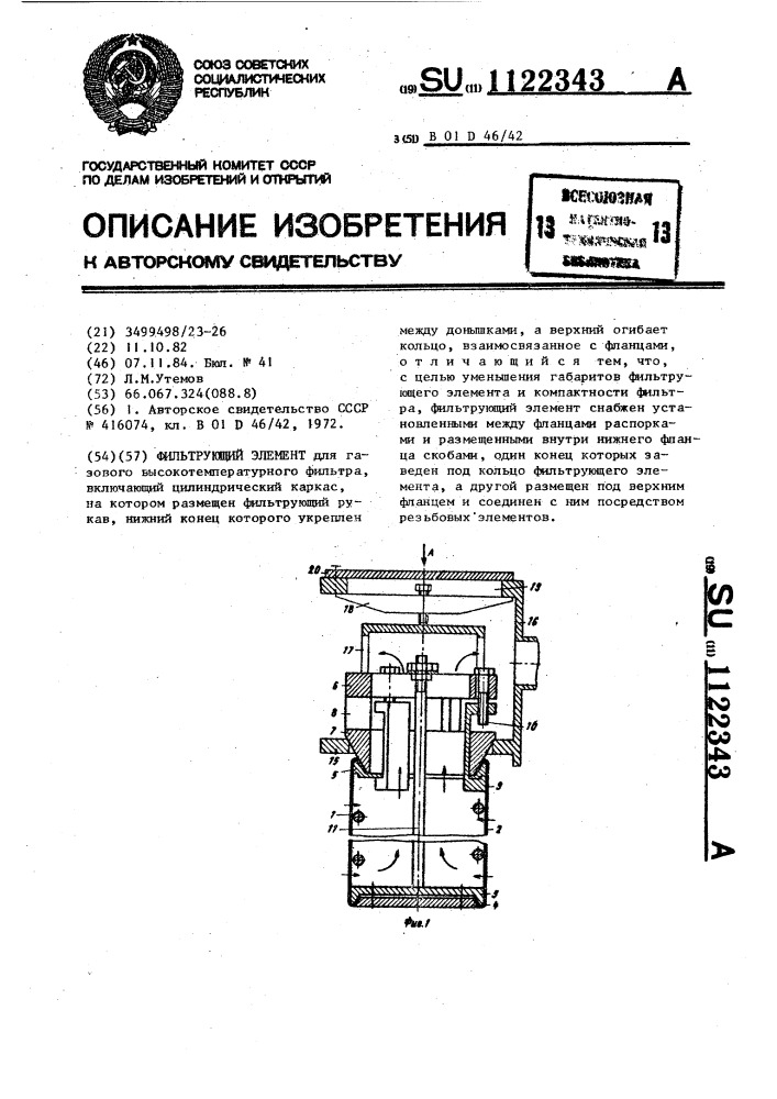 Фильтрующий элемент (патент 1122343)