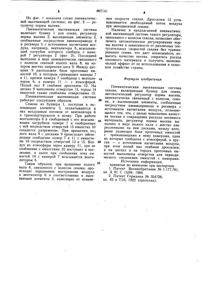 Пневматическая высевающая система (патент 897141)