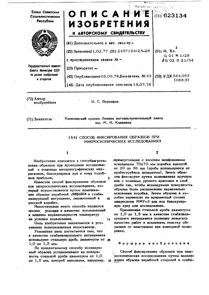 Способ фиксирования образцов при микроскопических исследованиях (патент 623134)