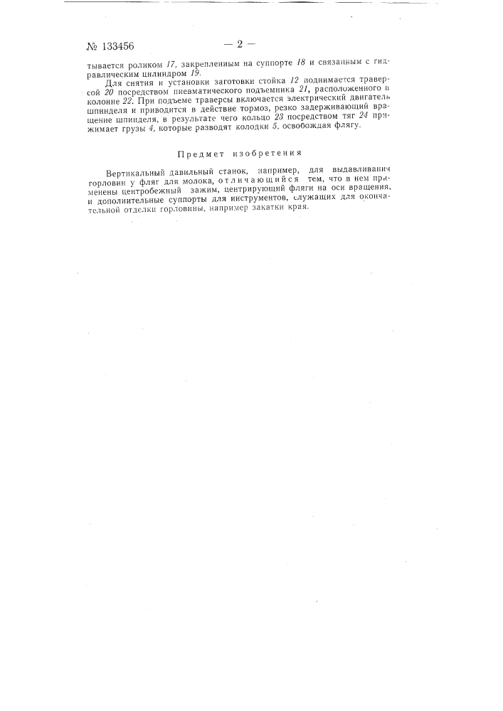 Вертикальный давильный станок (патент 133456)