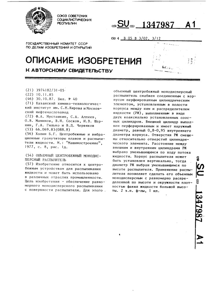 Объемный центробежный монодисперсный распылитель (патент 1347987)