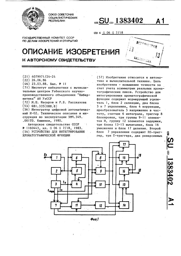 Устройство для интегрирования хроматографической функции (патент 1383402)