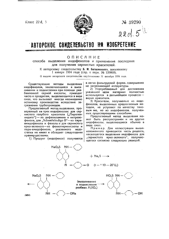 Способ выделения индофенолов и применение последних для получения сернистых красителей (патент 39290)