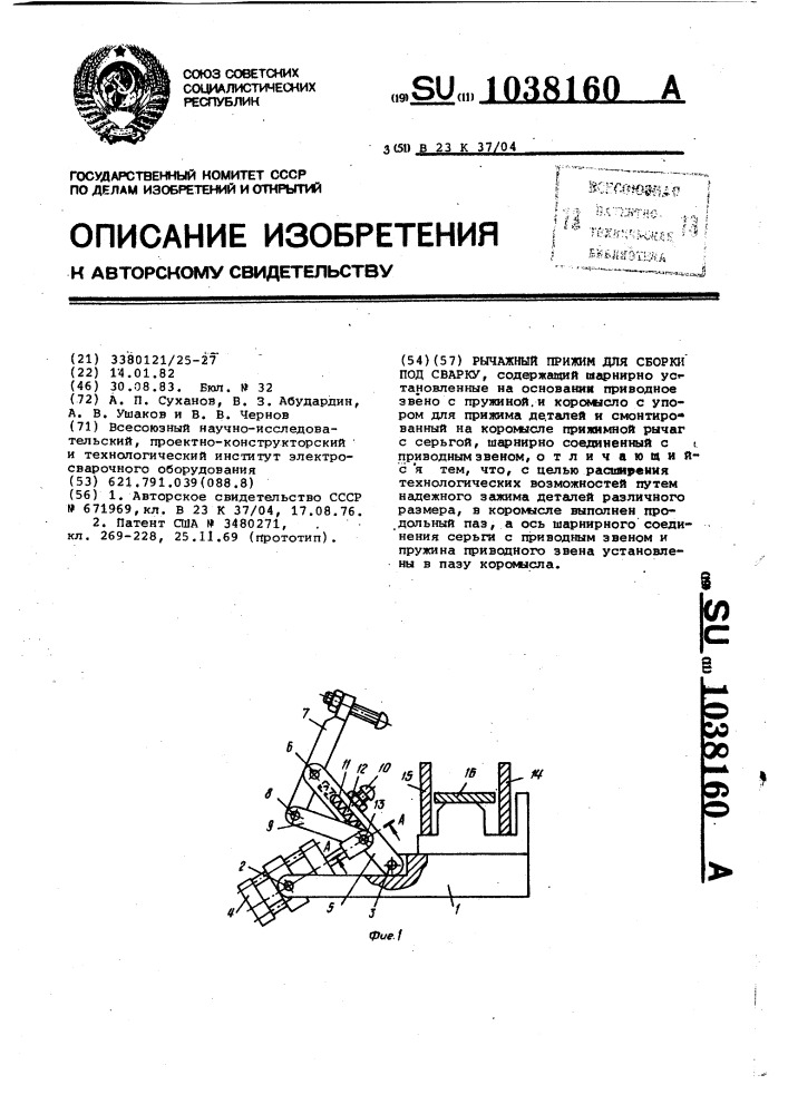 Рычажный прижим для сборки под сварку (патент 1038160)