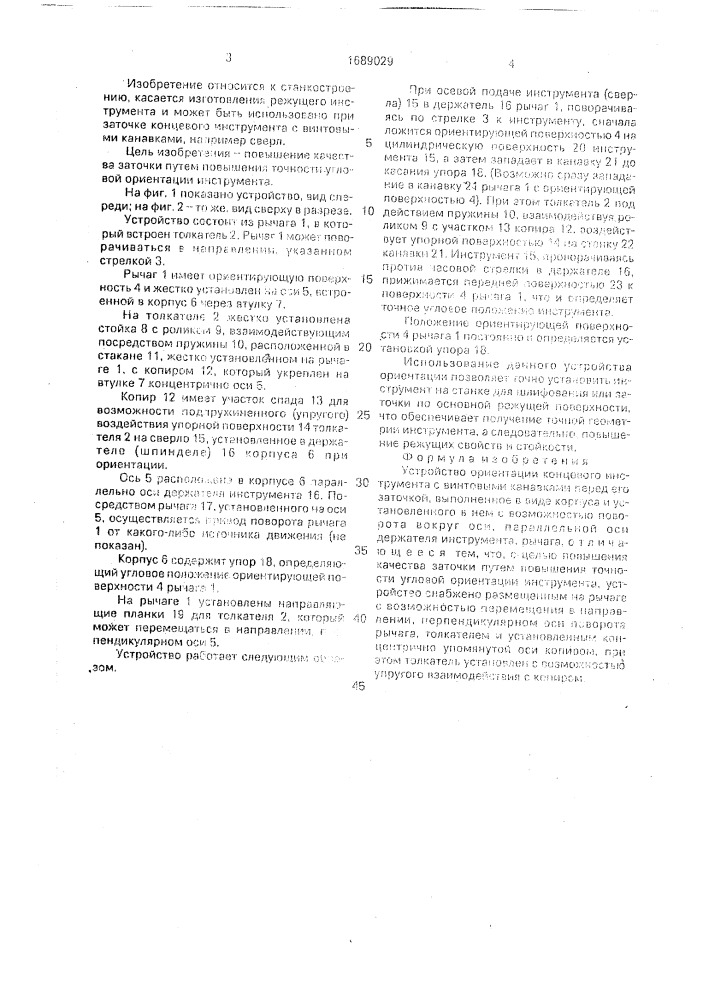 Устройство ориентации концевого инструмента с винтовыми канавками (патент 1689029)