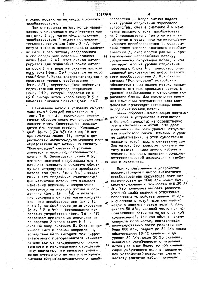 Устройство для считывания магнитных меток при измерении глубины скважины (патент 1015949)