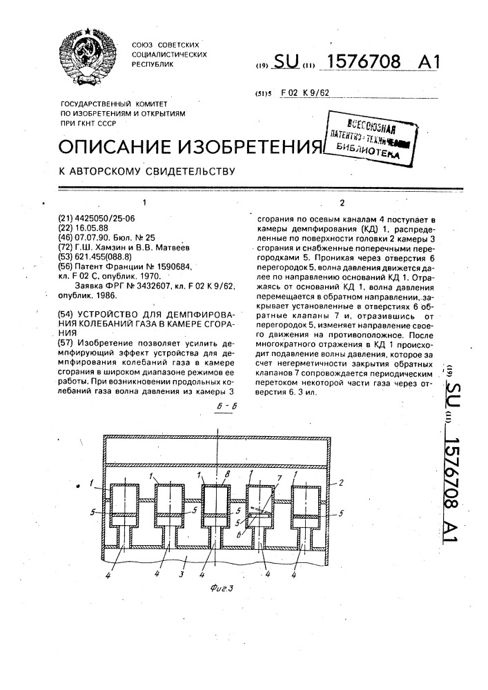 Устройство для демпфирования колебаний газа в камере сгорания (патент 1576708)