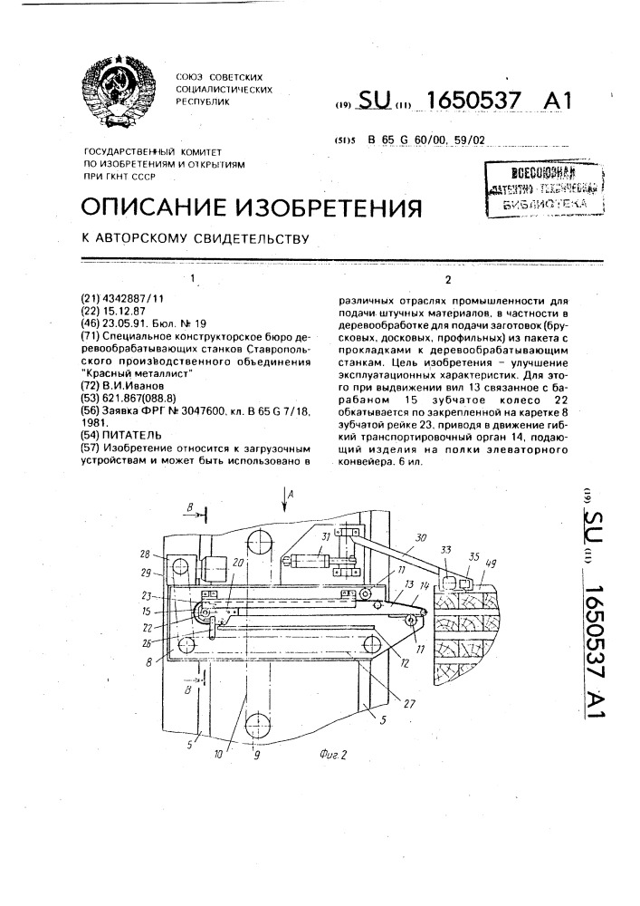 Питатель (патент 1650537)