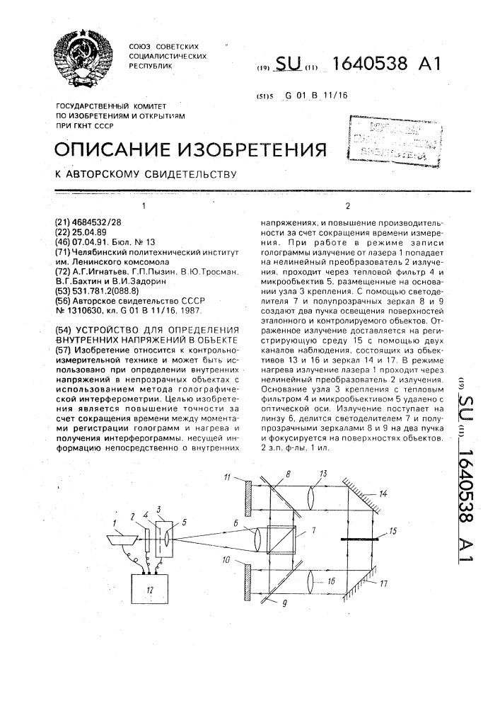 Устройство для определения внутренних напряжений в объекте (патент 1640538)