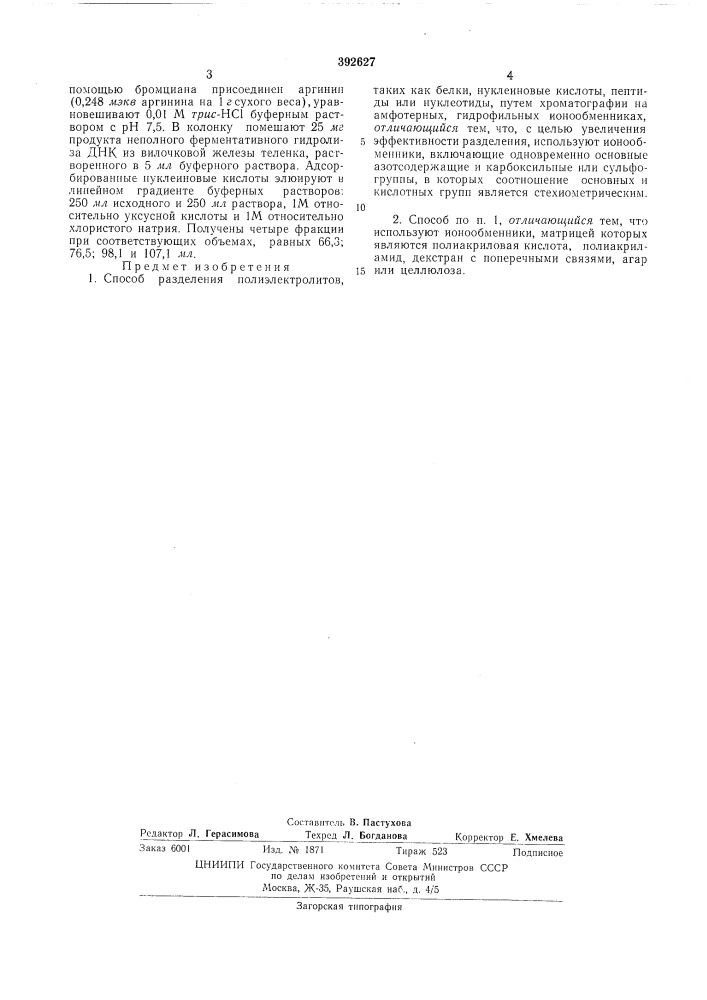 Способ разделения полиэлектролитов (патент 392627)