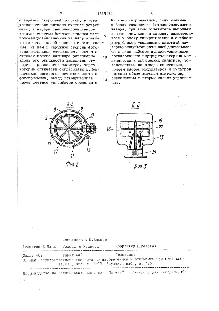 Устройство для определения полей скоростей потоков фотохромной жидкости (патент 1545170)