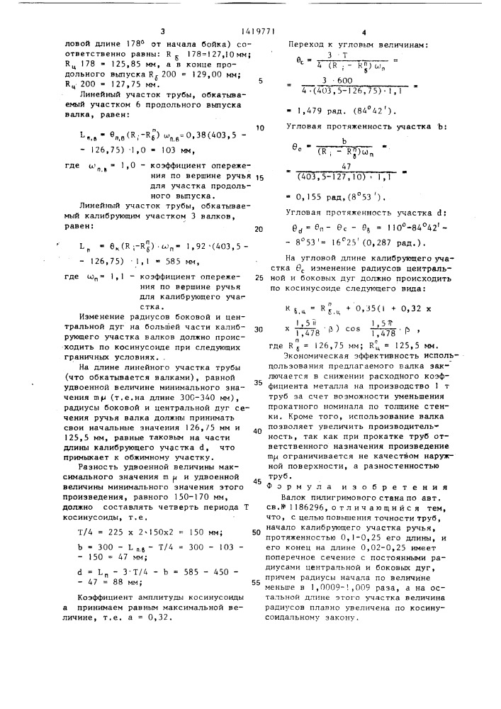 Валок пилигримового стана (патент 1419771)