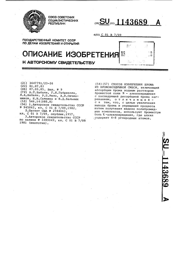 Способ извлечения брома из бромовоздушной смеси (патент 1143689)