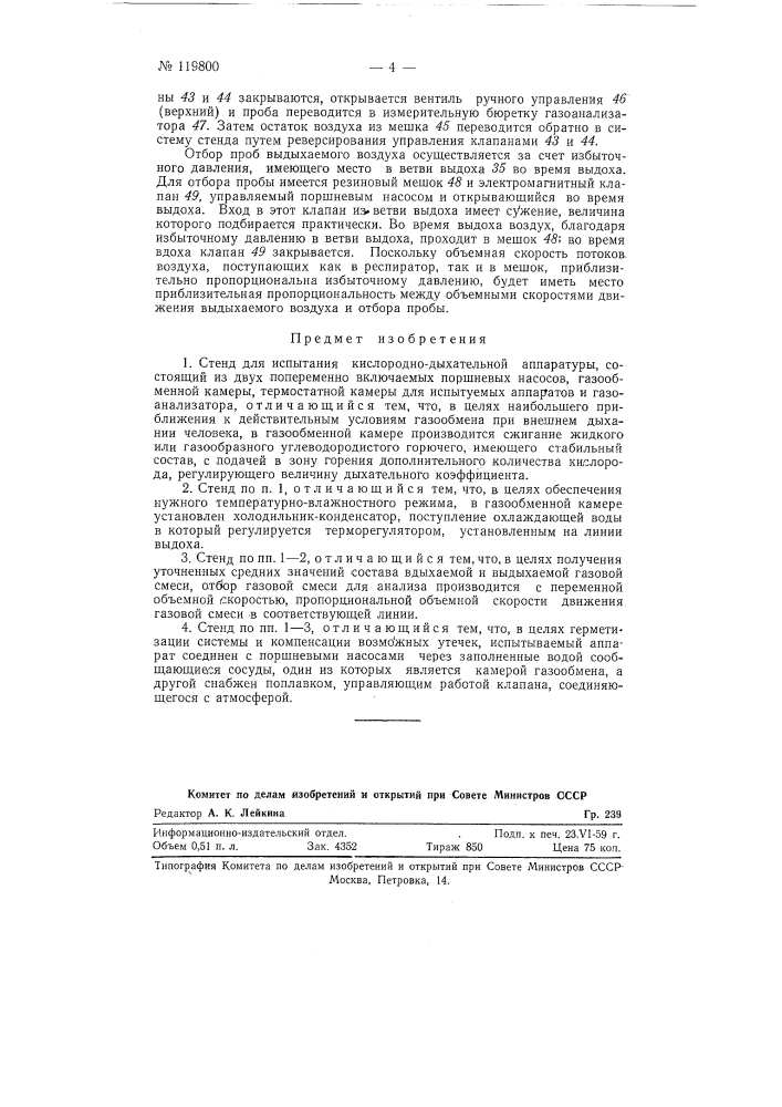 Стенд для испытания кислородно-дыхательной аппаратуры (патент 119800)