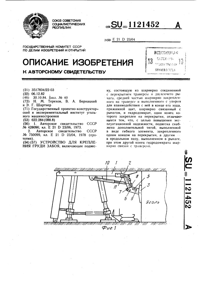 Устройство для крепления груди забоя (патент 1121452)