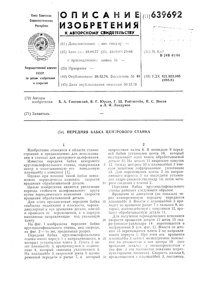 Передняя бабка центрового станка (патент 639692)